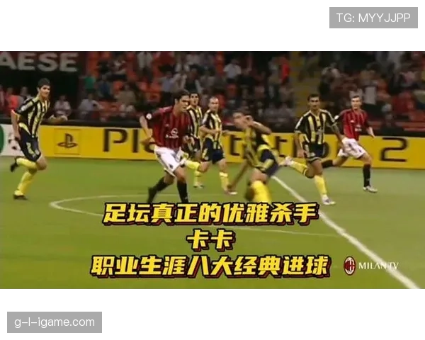 卡卡巅峰时刻回顾:重温足球巨星的辉煌征程与经典瞬间